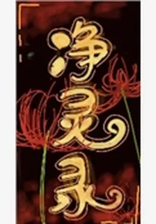 淨靈錄 封面