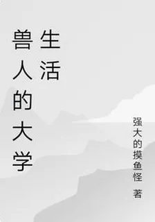 獸人的大學生活 封面