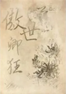 傲世卿狂