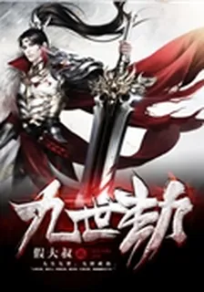 九世劫 封面