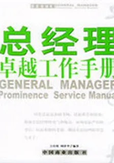 總經理卓越工作手冊 封面