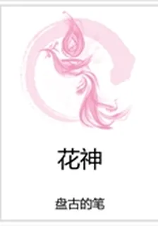 花神 封面