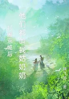 打遍京城後，他們叫我姑奶奶 封面