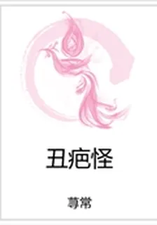 醜疤怪 封面