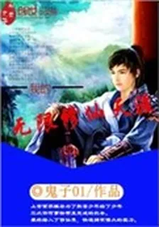 無線修仙 封面