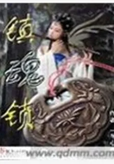 鎮魂鎖 封面