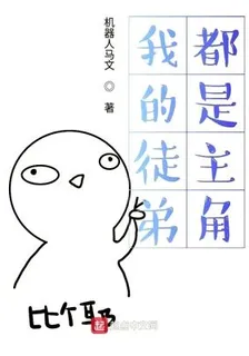 我的徒弟都是主角 封面