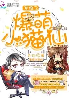 軍婚之爆萌小貓仙 封面