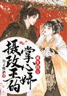 重生將女：攝政王的掌心嬌 封面
