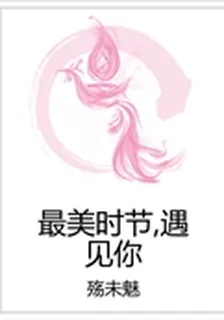 最美時節，遇見你 封面