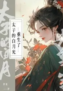 重生了太子的白月光 封面