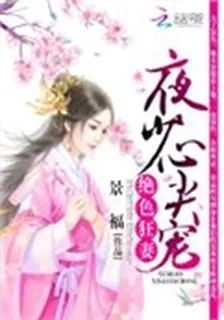 嫡女歸來：亂世盡癡纏 封面