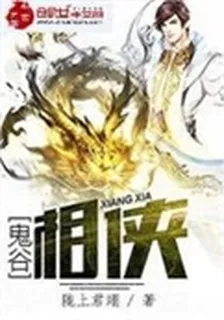 鬼谷相俠 封面