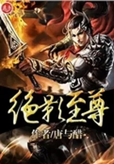 絕影至尊 封面
