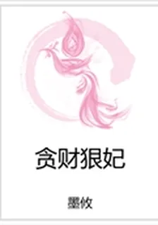 貪財狠妃 封面