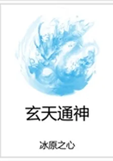玄天通神 封面