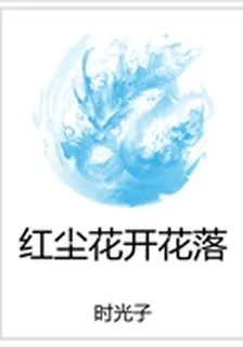 紅塵花開花落 封面