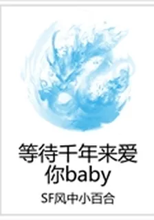 等待千年來愛你baby 封面