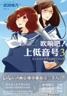 吹響吧！上低音號3 北宇治高中吹奏樂部最大的危機 封面