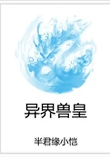 異界獸皇 封面