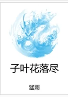 子葉花落盡 封面