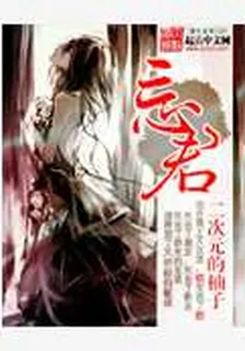 忘君 封面