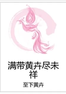 滿帶黃卉盡未祥 封面