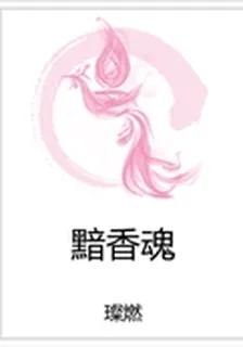 黯香魂 封面