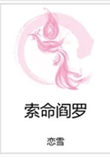 索命閻羅 封面