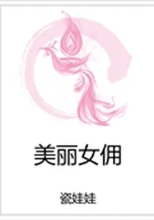 美麗女傭 封面