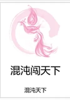 混沌闖天下 封面