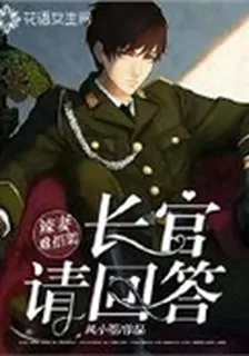 辣妻難招架：長官，請回答 封面
