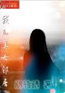 我的美女鄰居 封面
