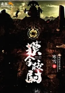 摸金校尉 封面
