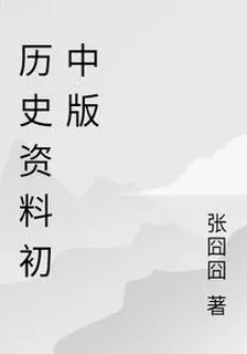 歷史資料初中版 封面