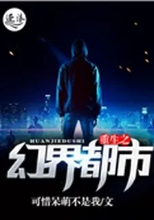 重生之幻界都市 封面