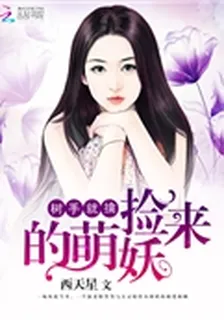 樹手就擒：撿來的萌妖 封面