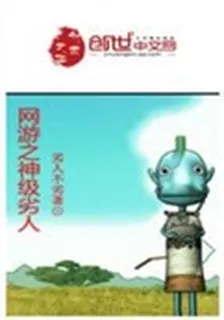網遊之神級劣人 封面