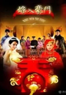 嫁入豪門 封面