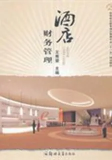 酒店財務管理 封面