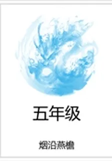 五年級 封面