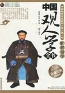 中國觀人學全書 封面