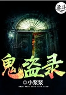 鬼盜錄 封面