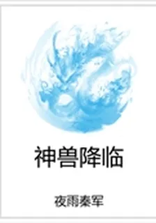 神獸降臨 封面