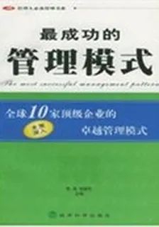 最成功的管理模式 封面