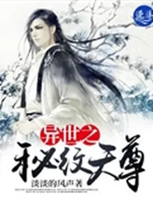 異世之祕紋天尊 封面