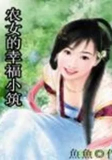 農女的幸福小築 封面