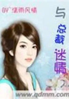 與總裁迷情 封面