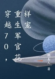 穿越70，重生軍官花樣寵 封面