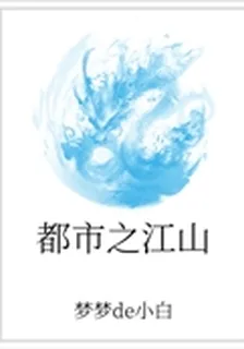 都市之江山 封面